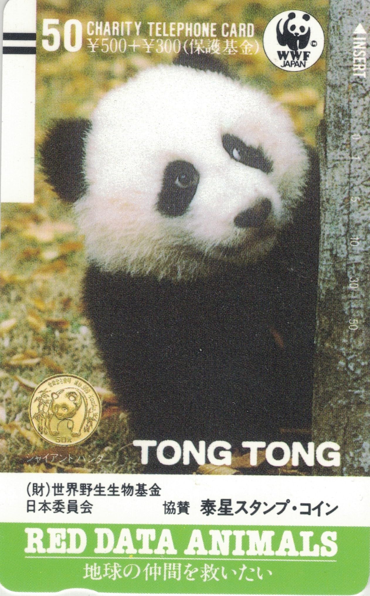 Amazon | テレホンカード テレカ パンダ トントン 童童 TONG TONG 50